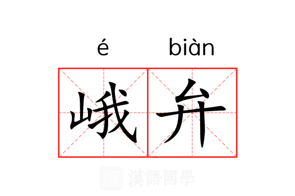 峨弁