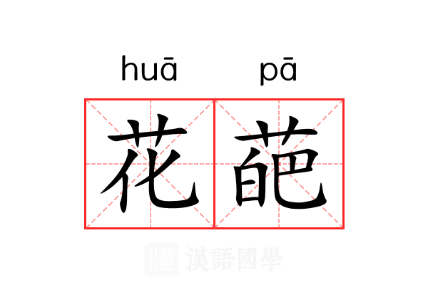 花葩