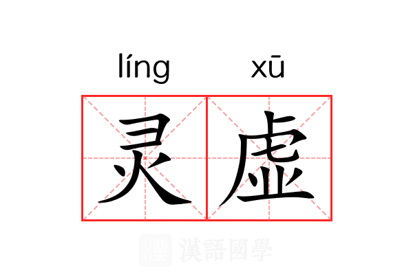灵虚 灵虚
