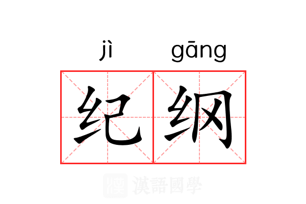 纪纲 纪纲