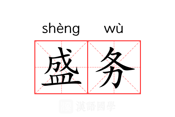 盛务