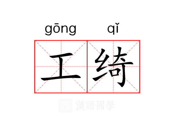 工绮 工绮