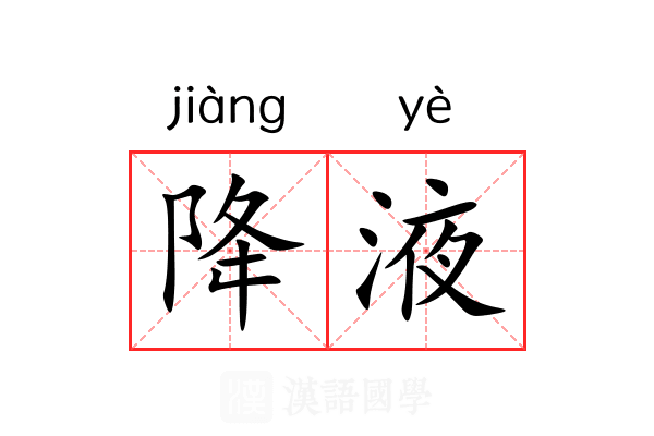 降液