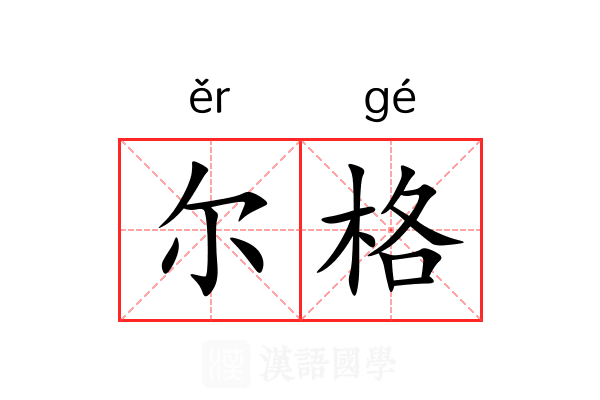 尔格 尔格