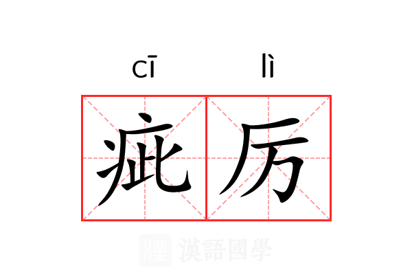 疵厉 疵厉