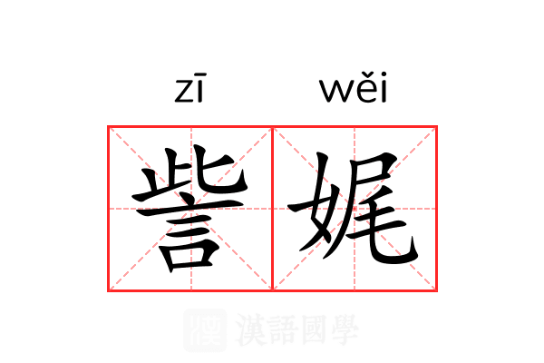 訾娓