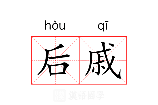 后戚
