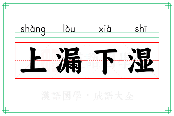 上漏下湿 上漏下湿