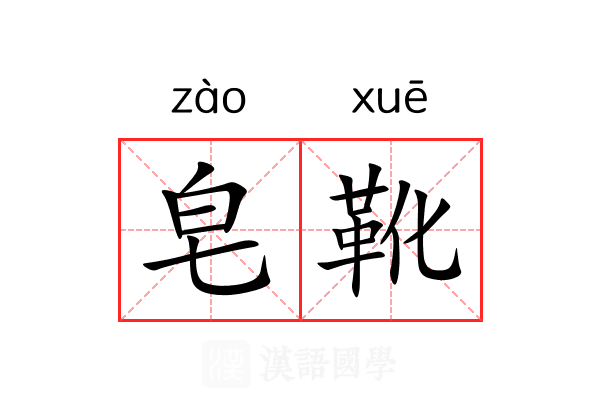 皂靴