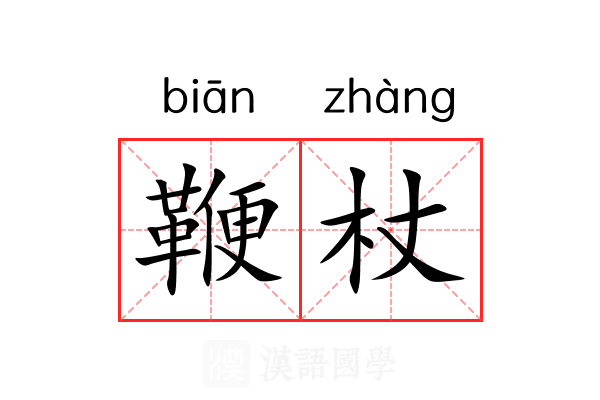 鞭杖