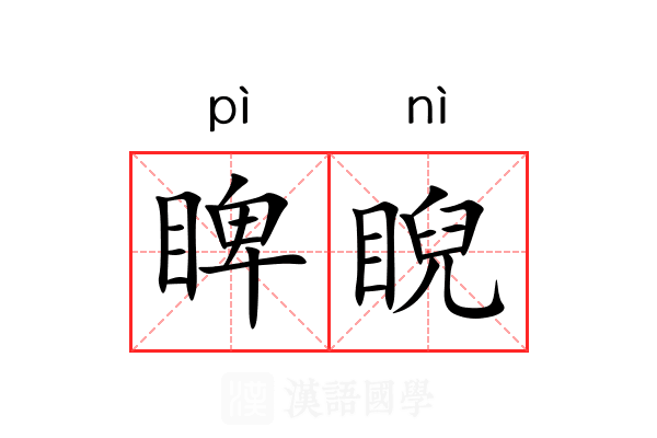 睥睨
