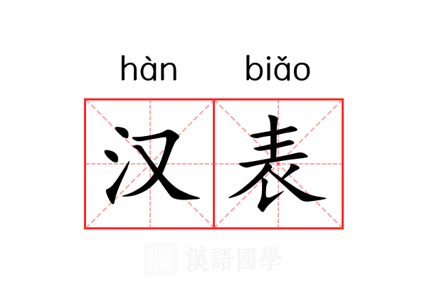 汉表