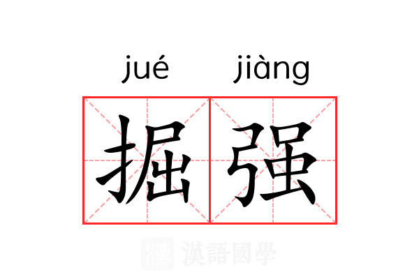 掘强 掘强