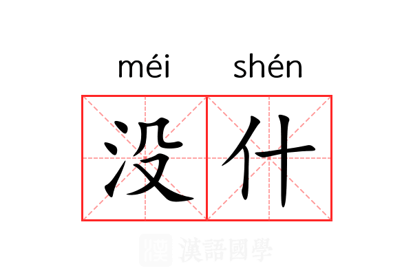 没什 没什