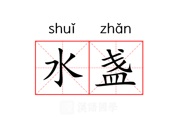 水盏 水盏