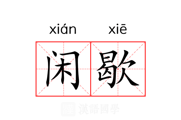 闲歇