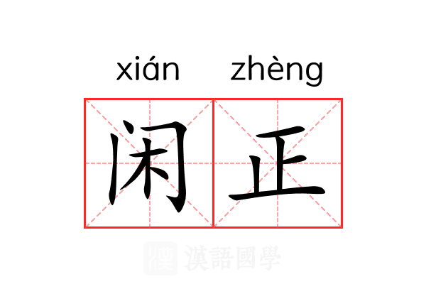 闲正 闲正