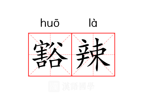 豁辣 豁辣