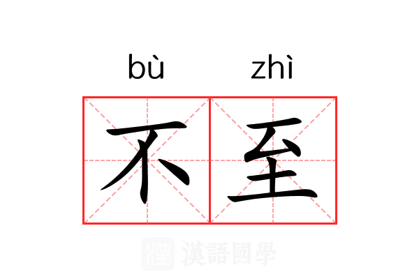 不至 不至