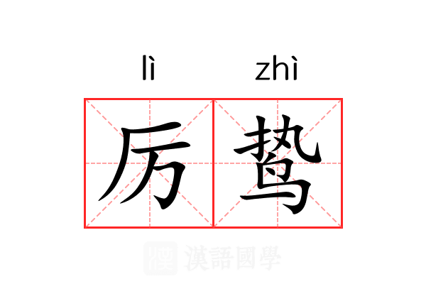 厉鸷