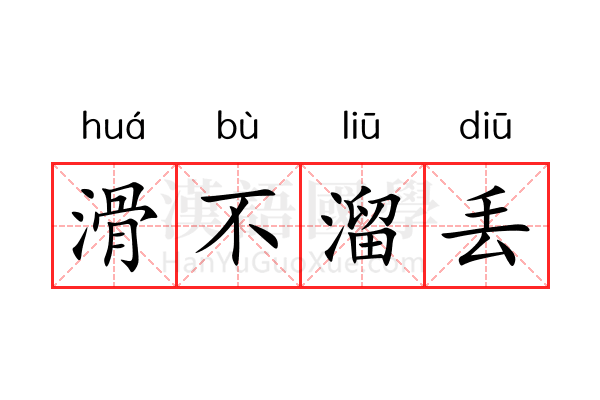 滑不溜丢 滑不溜丢
