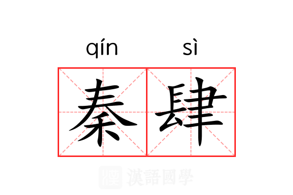 秦肆 秦肆