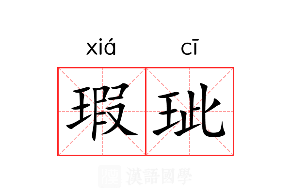 瑕玼
