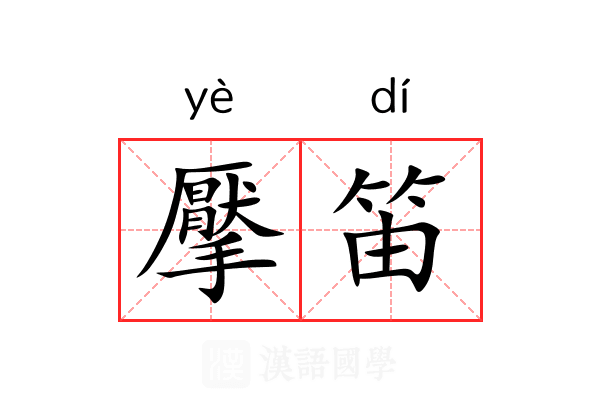 擪笛