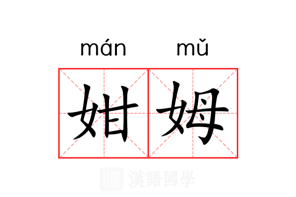 姏姆