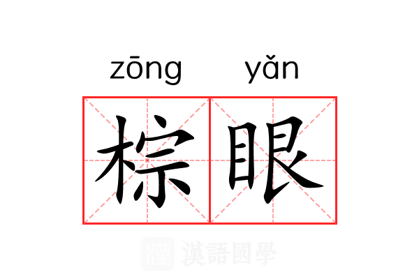 棕眼 棕眼
