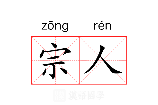 宗人