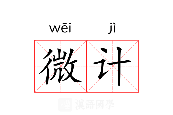 微计 微计
