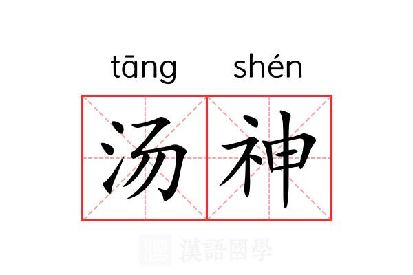 汤神 汤神