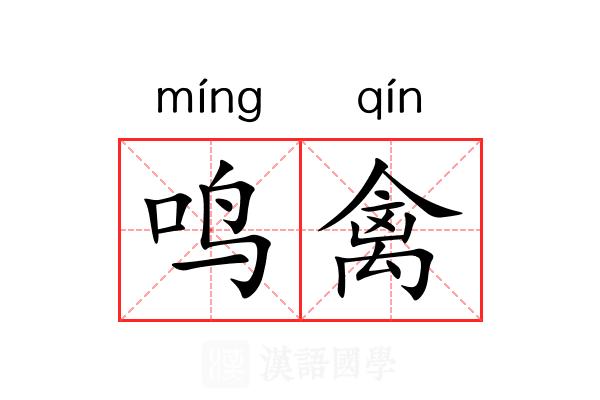 鸣禽