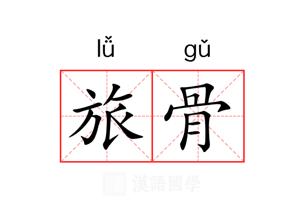 旅骨