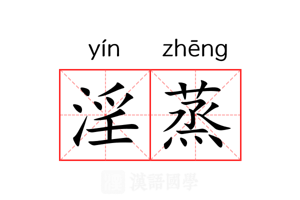 淫蒸 淫蒸