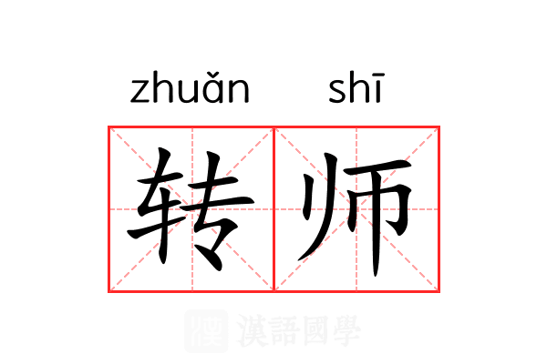 转师 转师