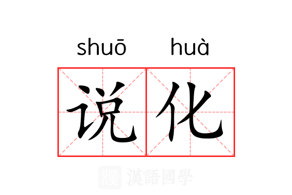 说化