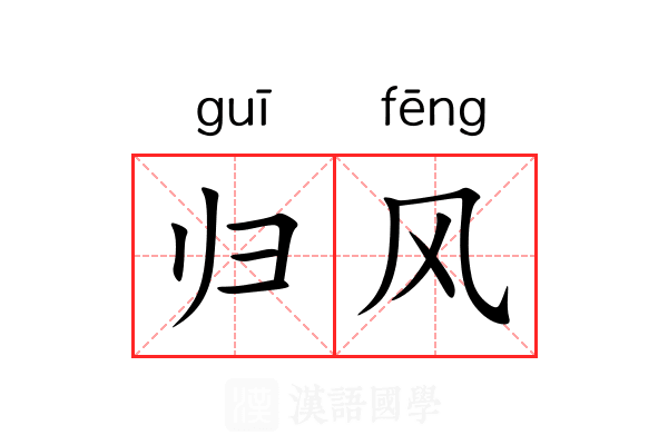归风 归风