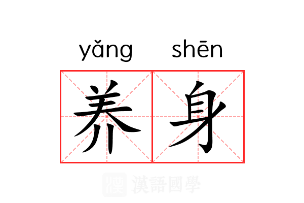 养身 养身