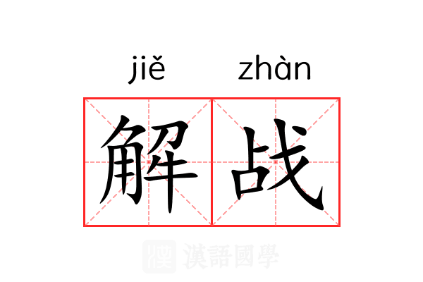 解战 解战