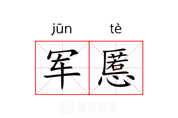 军慝