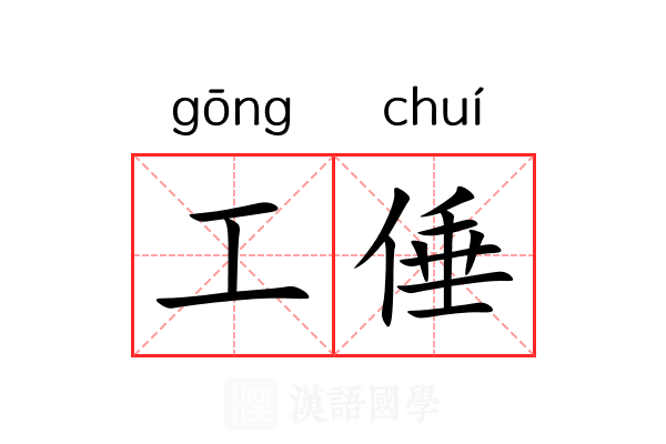 工倕 工倕