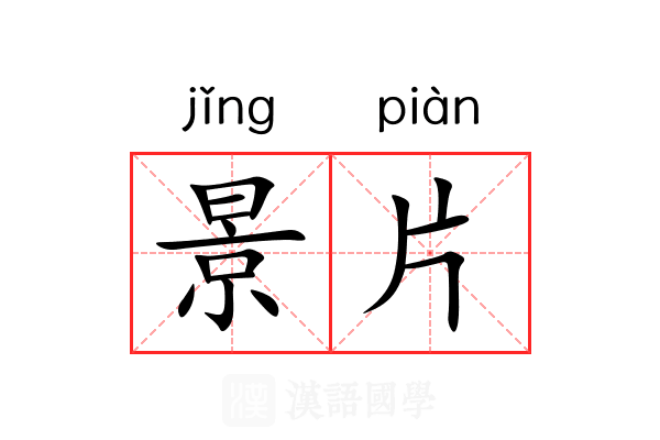 景片 景片