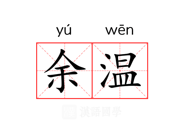 余温 余温