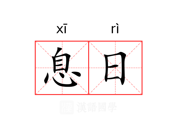 息日 息日