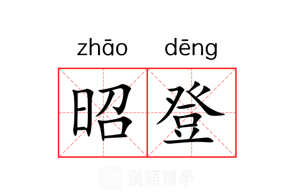 昭登