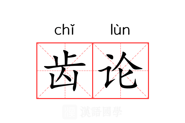 齿论 齿论