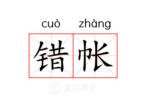 错帐