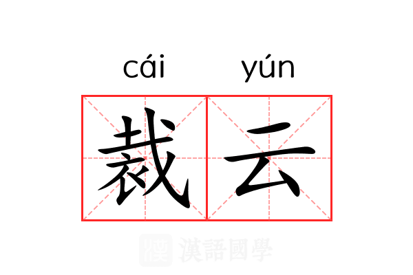 裁云 裁云
